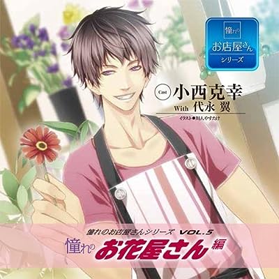 憧れのお店屋さんシリーズvol.5 憧れのお花屋さん編 [CD] ドラマ CD