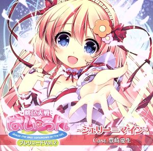 ドラマＣＤ 桃色大戦ぱいろん プレリュード Ｖｏｌ．２ シェリー＝マイン [CD] ドラマ CD