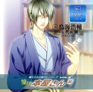 憧れのお店屋さんシリーズvol.6 憧れの本屋さん編 [CD] 鳥海浩輔
