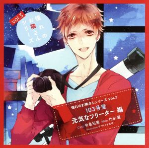 憧れのお隣さんシリーズ ｖｏｌ．３ １０３号室 元気なフリーター編 [CD] 寺島拓篤; 代永翼