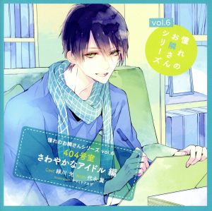 憧れのお隣さんシリーズ vol.6 404号室 さわやかなアイドル編 [CD] ドラマ 緑川光; 代永翼