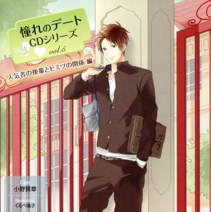 憧れのデート ドラマcd Vol.5 人気者の後輩とヒミツの関係編 [CD] ドラマ CD