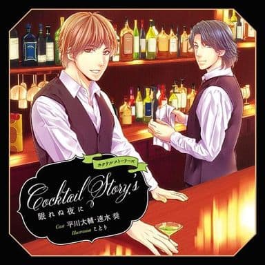 ドラマCD カクテルストーリーズ vol.1 眠れぬ夜に編 [CD] 学研パブリッシング