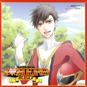 Ｉ ＬＯＶＥ ＨＥＲＯ ＲＥＤ [CD] 学研パブリッシング