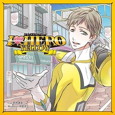 Ｉ ＬＯＶＥ ＨＥＲＯ ＹＥＬＬＯＷ [CD] 学研プラス