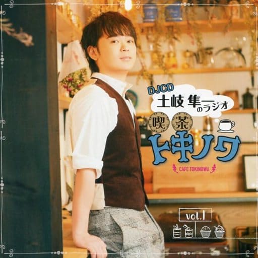 DJCD 土岐隼一のラジオ・喫茶トキノワvol.1 [CD] ラジオ・サントラ 土岐隼一; 伊東健人