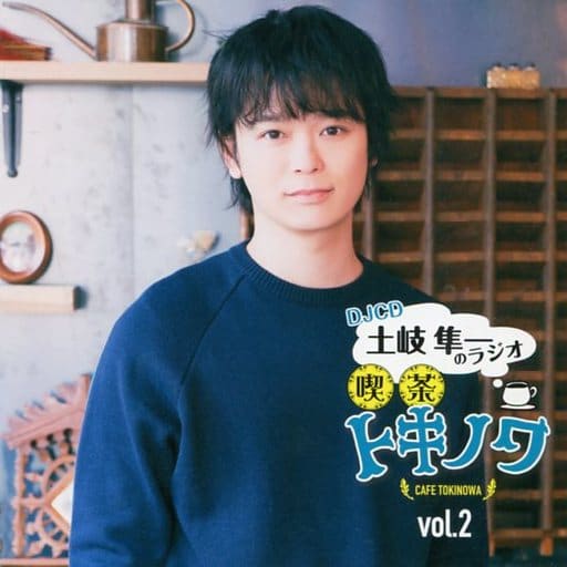 DJCD 土岐隼一のラジオ・喫茶トキノワvol.2 [CD] ラジオ・サントラ 土岐隼一; 伊東健人
