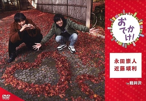 永田崇人・近藤頌利 おでかけ! in 軽井沢 [DVD] [DVD]