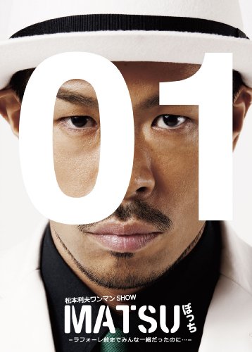 松本利夫ワンマンSHOW『MATSUぼっち』 [DVD] [DVD] [2011]