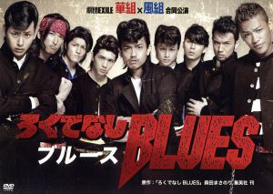 ろくでなしＢＬＵＥＳ [DVD] [DVD]