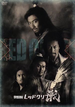 劇団EXILE W- IMPACT レッドクリフ -戦- [DVD] [DVD]