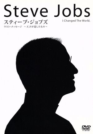 スティーブ・ジョブズ：ラスト・メッセージ ～天才が遺したもの～ [DVD] [DVD]