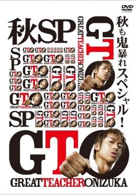 GTO 秋も鬼暴れスペシャル! [DVD] [DVD]