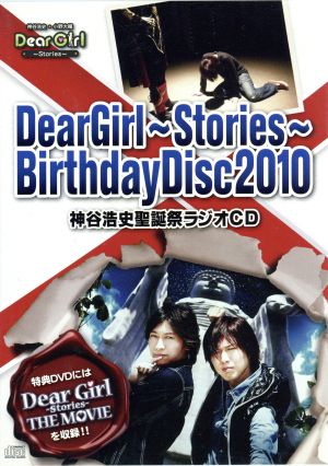 Dear Girl~Stories~Birthday Disc 2010 神谷浩史聖誕祭ラジオCD(Dear Girl~Stories~THE MOVIE) [DVD] [DVD] [2011]