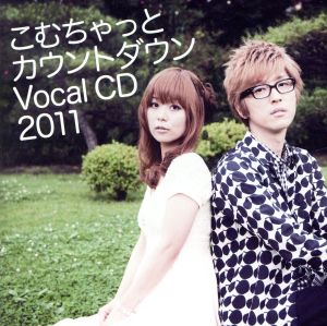 こむちゃっとカウントダウン Ｖｏｃａｌ ＣＤ ２０１１ [CD] 井口裕香; 櫻井孝宏