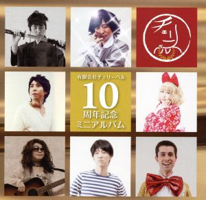 有限会社チェリーベル 10周年記念ミニアルバム [CD] 櫻井孝宏 鈴村健一; 松来未祐