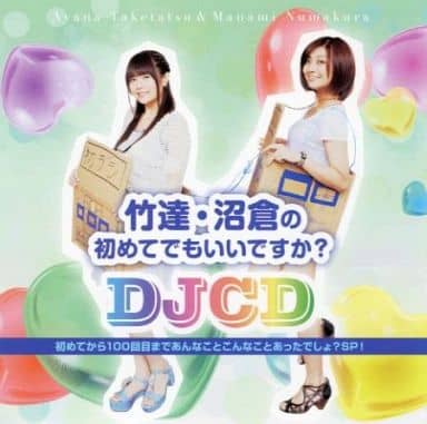 竹達・沼倉の初めてでもいいですか [CD] 竹達彩奈; 沼倉愛美