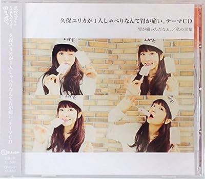 久保ユリカが1人しゃべりなんて胃が痛い。テーマcd [CD]