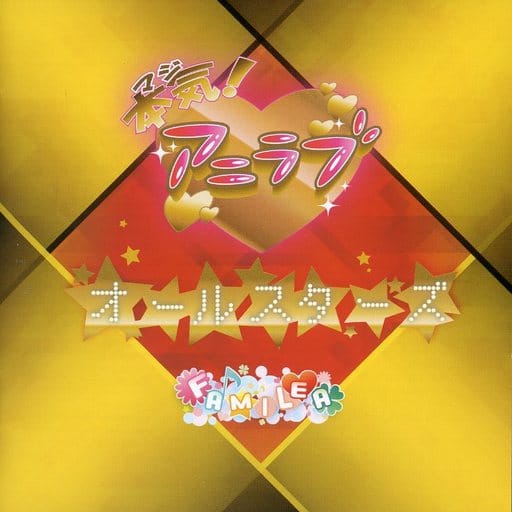 『本気！アニラブ～オールスターズ』ミニアルバム [CD]