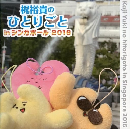 梶裕貴のひとりごと In シンガポール 2016 [CD]