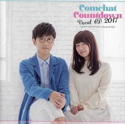 こむちゃっとカウントダウン Vocal CD 2017 [CD]