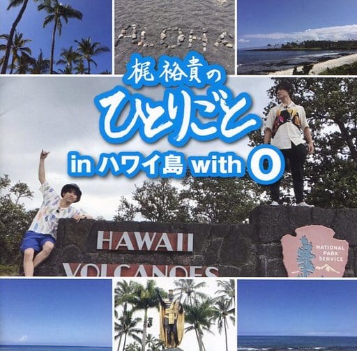 梶裕貴のひとりごと in ハワイ島 with O [CD] 梶裕貴; 梶裕貴