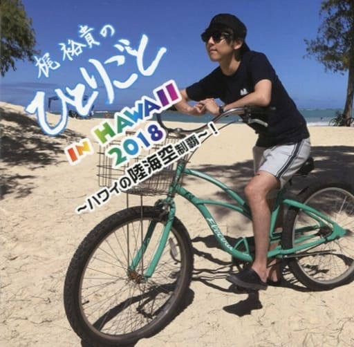 梶裕貴のひとりごと in HAWAII 2018 ハワイの陸海空制覇! DJCD [CD]