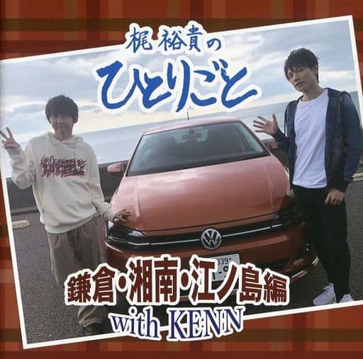 梶裕貴のひとりごと In 鎌倉・湘南・江ノ島編 With Kenn [CD]