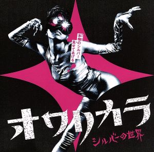シルバーの世界 [CD] オワリカラ