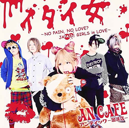 「イタイ女 NO PAIN，NO LOVE JAPAIN GIRLS in LOVE 」 (初回生産限定盤)(DVD付) [CD] アンティック-珈琲店-