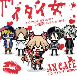 イタイ女~NO PAIN，NO LOVE JAPAIN GIRLS in LOVE~ [CD] アンティック-珈琲店- アンティック-珈琲店- みく アンティック-珈琲店-; 千葉“naotyu-”直樹