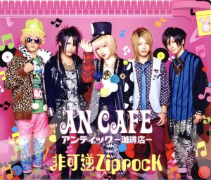 非可逆ZiprocK(初回生産限定盤)(DVD付) [CD] アンティック-珈琲店-