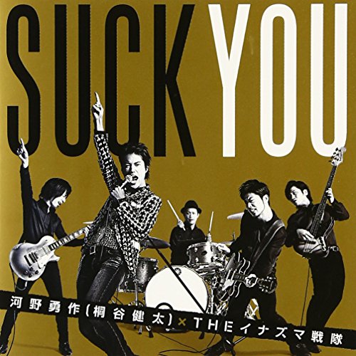 喜びの歌(初回限定盤) [CD] 河野勇作(桐谷健太)×THEイナズマ戦隊