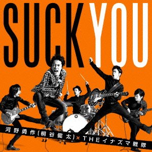 喜びの歌 [CD] 河野勇作(桐谷健太)×THEイナズマ戦隊