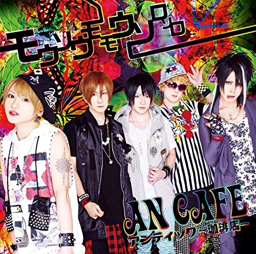 モウソウモモウソロソロ(初回生産限定盤A)(DVD付) [CD] アンティック-珈琲店-