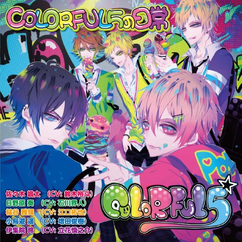 COLORFUL5の日常 [CD] 佐々木颯太 日野原奏 槌谷雅輝; 小鳥遊遥