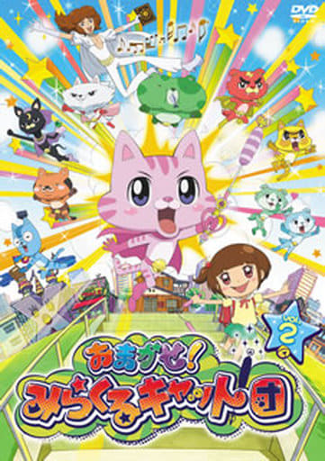 おまかせ! みらくるキャット団 Vol.2 [DVD] [DVD]