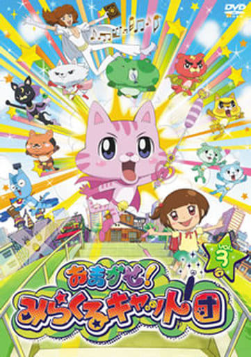 おまかせ! みらくるキャット団 Vol.3 [DVD] [DVD]