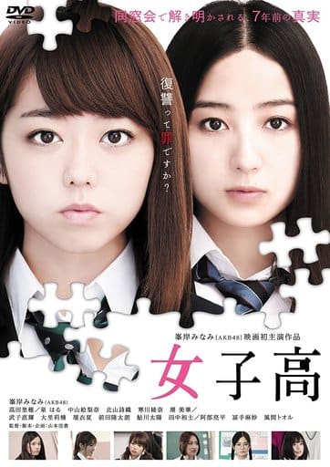 女子高 [DVD] [DVD]
