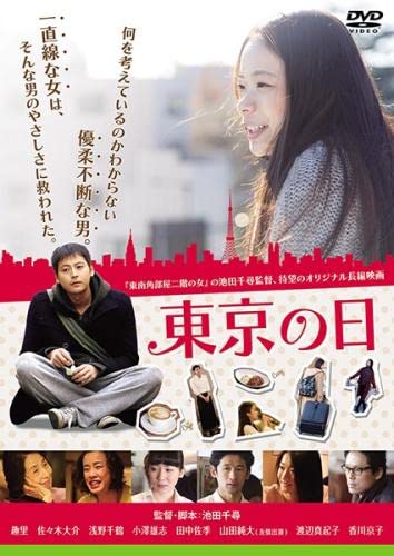 東京の日 [レンタル落ち] [DVD] [2020]