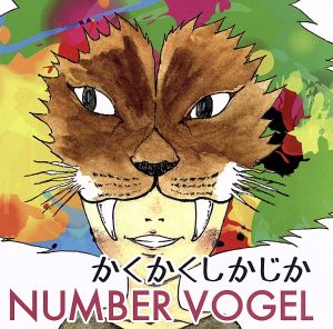 かくかくしかじか [CD] NUMBER VOGEL