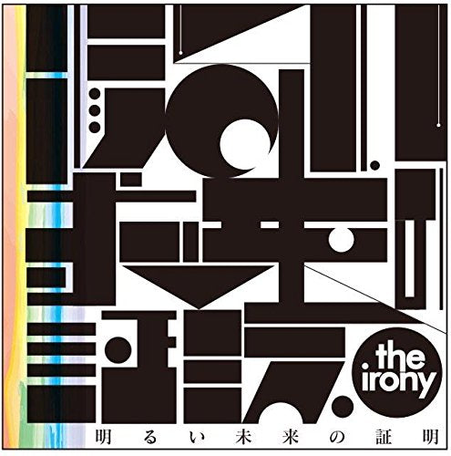 明るい未来の証明 [CD] the irony