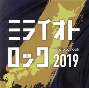 ミライオトロック2019 [CD] オムニバス