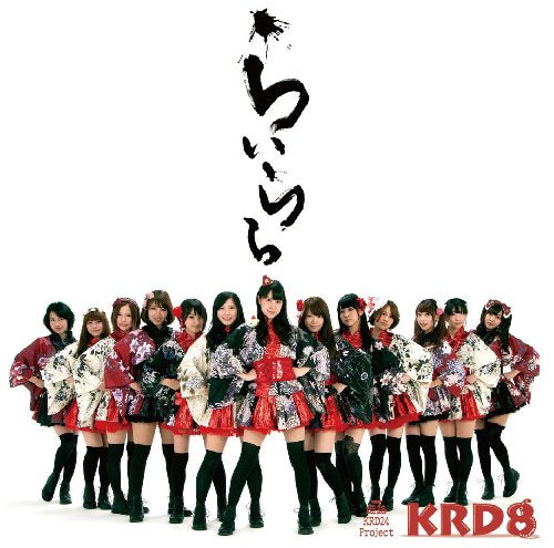 らいらら [CD] KRD8