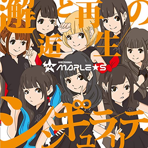 邂逅と再生のシンギュラリティ (Type-C) [CD] ひろしまMAPLE★S