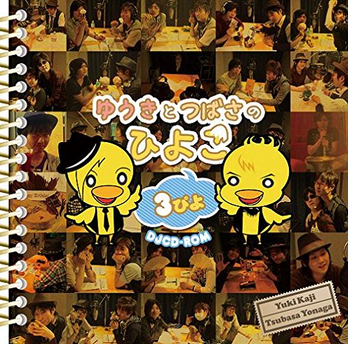 DJCD-ROM「ゆうきとつばさのひよこ~3ぴよ~」 [CD] No Operating System