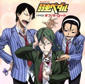 テレビアニメ 弱虫ペダル ドラマCD Off the ROAD [CD] ドラマ 山下大輝 阿部敦 鳥海浩輔 福島潤 森久保祥太郎 前野智昭 代永翼 柿原徹也 日野聡; 吉野裕行