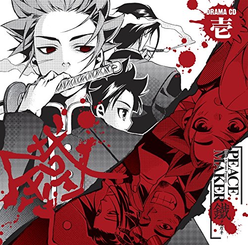 ドラマCD「PEACE MAKER 鐵」壱 [CD] 梶裕貴、 小林由美子、 中田譲治、 斎賀みつき、 山口勝平、 松山鷹志、 うえだゆうじ、 櫻井孝宏、 岩崎征実; 藤原啓治