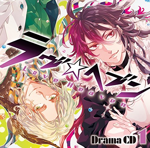ドラマCD「ラヴヘブン」第1巻 [CD] 鈴木達央、 三木眞一郎、 竹本英史、 宮田幸季; 会一太郎