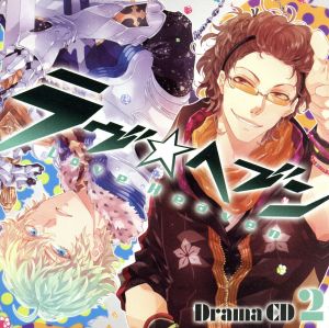 ドラマCD「ラヴヘブン」第2巻 [CD] 櫻井孝宏 吉野裕行 菅沼久義 井上剛; 会一太郎